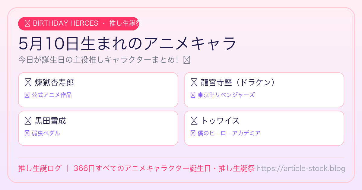 5月10日生まれのアニメキャラ誕生日・推し生誕祭一覧｜推し生誕ログ