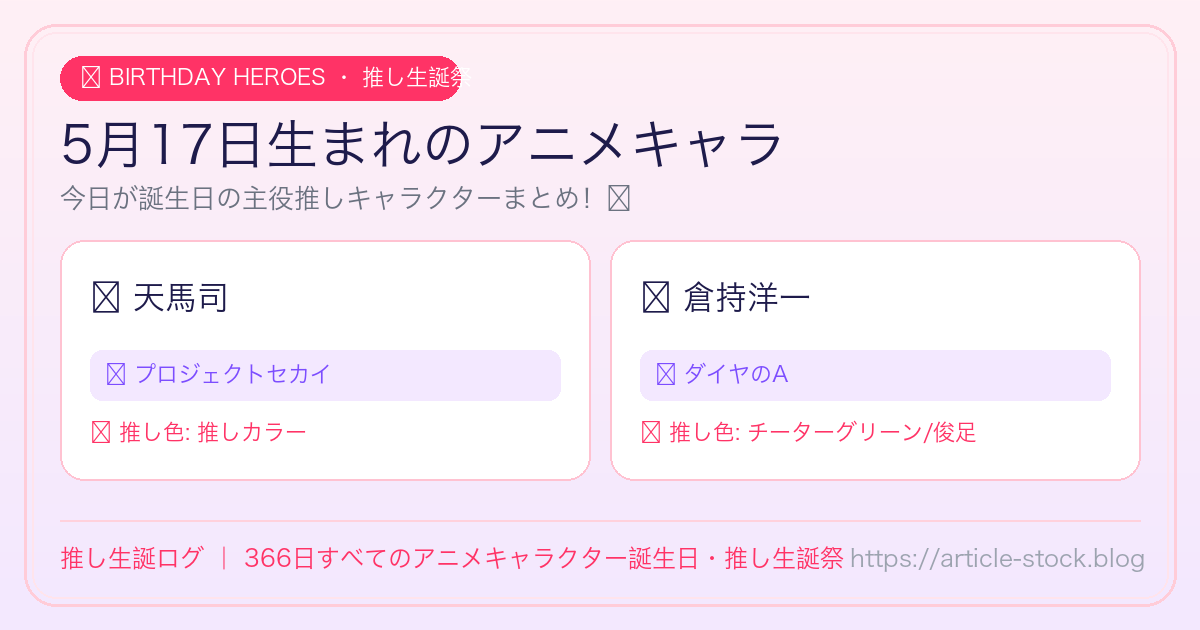 5月17日生まれのアニメキャラ誕生日・推し生誕祭一覧｜推し生誕ログ