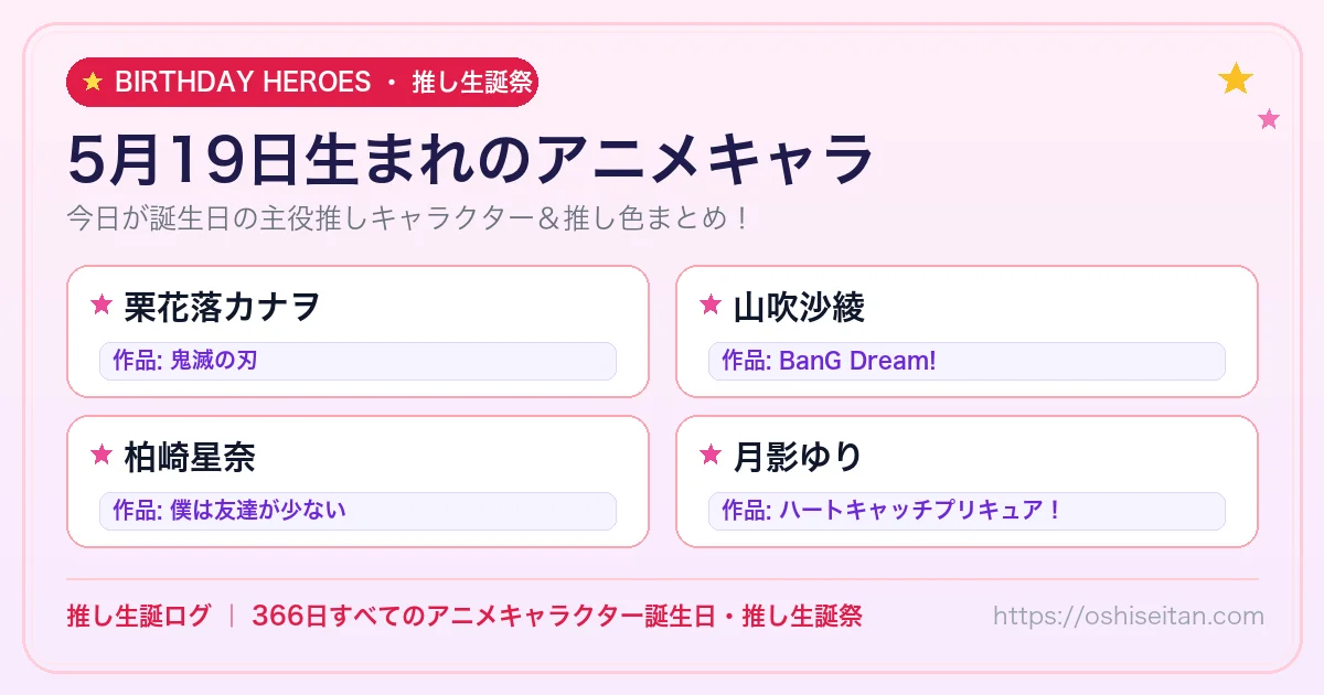 5月19日生まれのアニメキャラ一覧！【栗花落カナヲ・山吹沙綾・柏崎星奈】誕生日・推し生誕祭｜推し生誕ログ