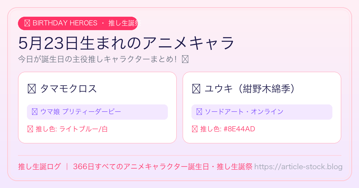 5月23日生まれのアニメキャラ誕生日・推し生誕祭一覧｜推し生誕ログ