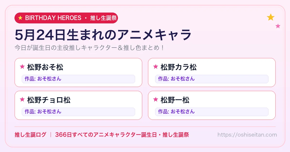 5月24日生まれのアニメキャラ一覧！【松野おそ松・松野カラ松・松野チョロ松】誕生日・推し生誕祭｜推し生誕ログ