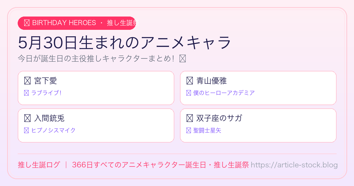 5月30日生まれのアニメキャラ誕生日・推し生誕祭一覧｜推し生誕ログ
