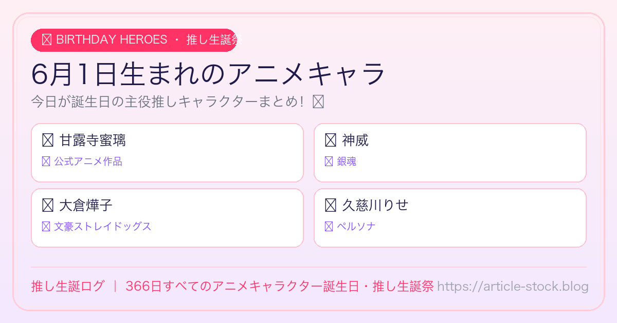6月1日生まれのアニメキャラ誕生日・推し生誕祭一覧｜推し生誕ログ