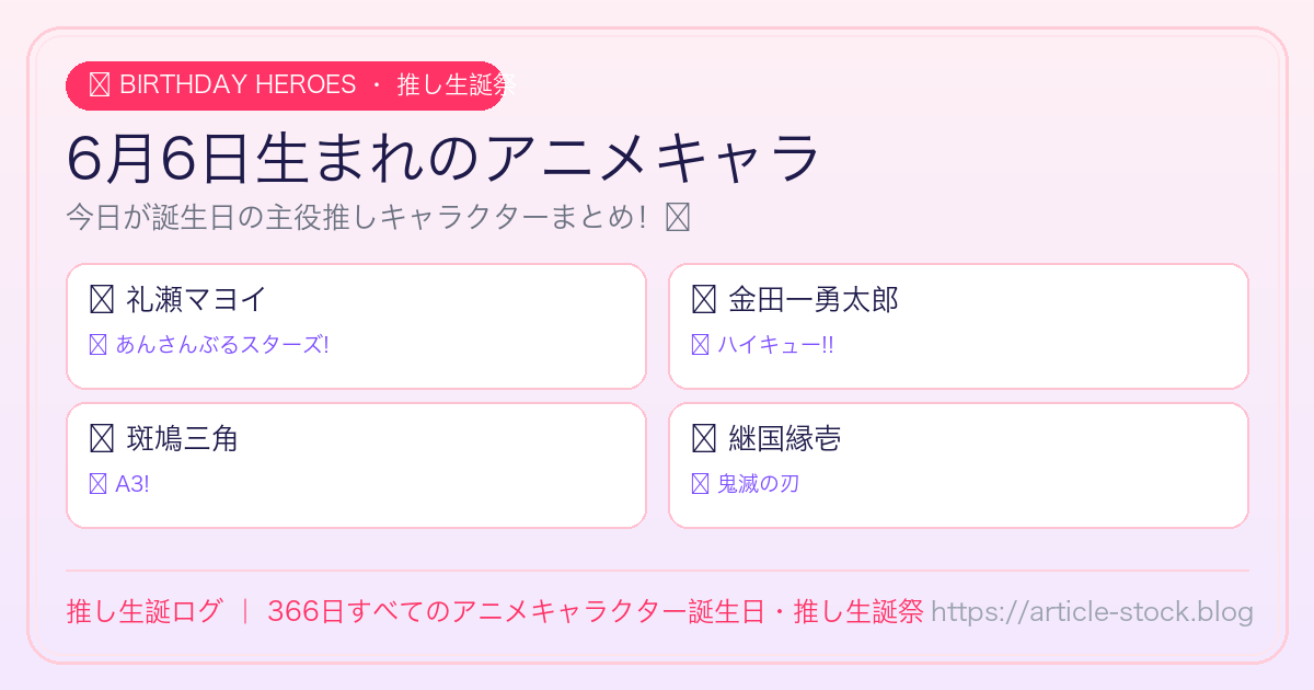 6月6日生まれのアニメキャラ誕生日・推し生誕祭一覧｜推し生誕ログ