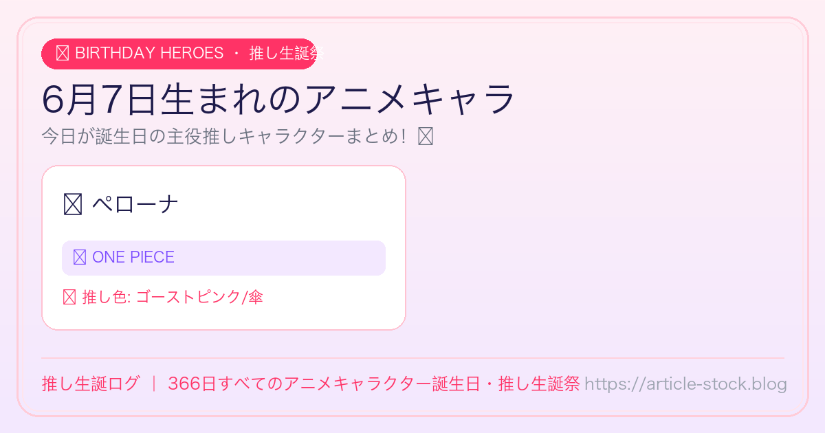 6月7日生まれのアニメキャラ誕生日・推し生誕祭一覧｜推し生誕ログ
