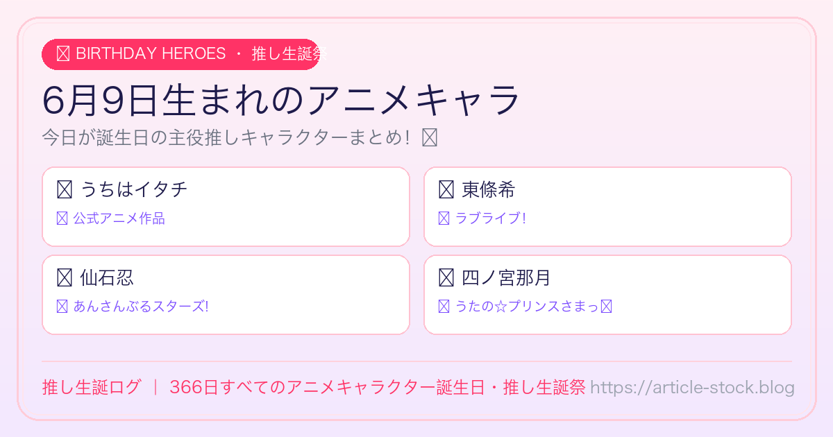 6月9日生まれのアニメキャラ誕生日・推し生誕祭一覧｜推し生誕ログ