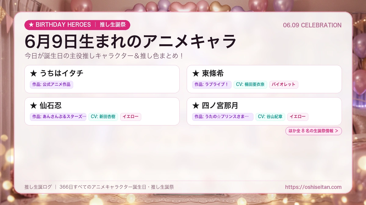 6月9日生まれのアニメキャラ一覧！【うちはイタチ・東條希・仙石忍】誕生日・推し生誕祭｜推し生誕ログ