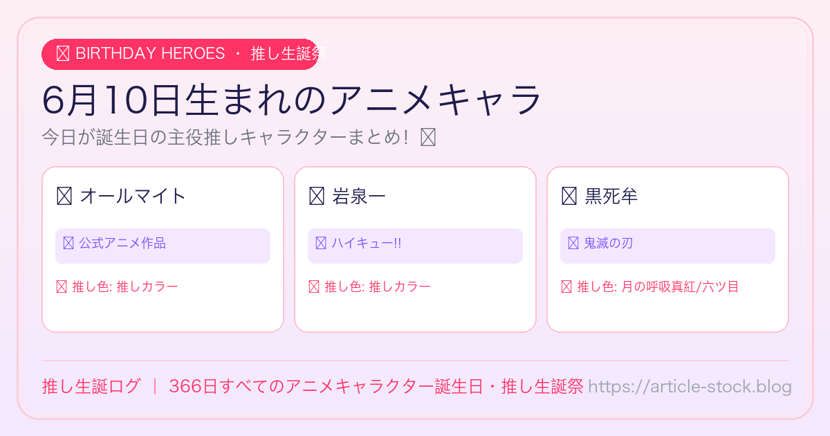 6月10日生まれのアニメキャラ誕生日・推し生誕祭一覧｜推し生誕ログ