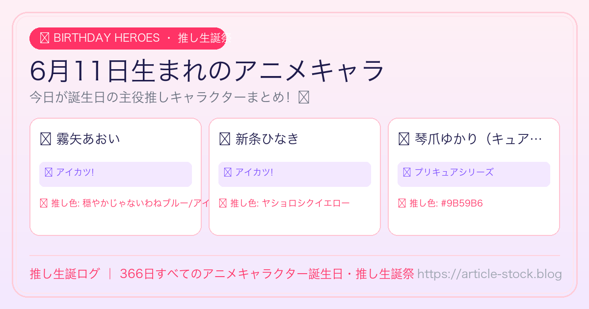 6月11日生まれのアニメキャラ誕生日・推し生誕祭一覧｜推し生誕ログ