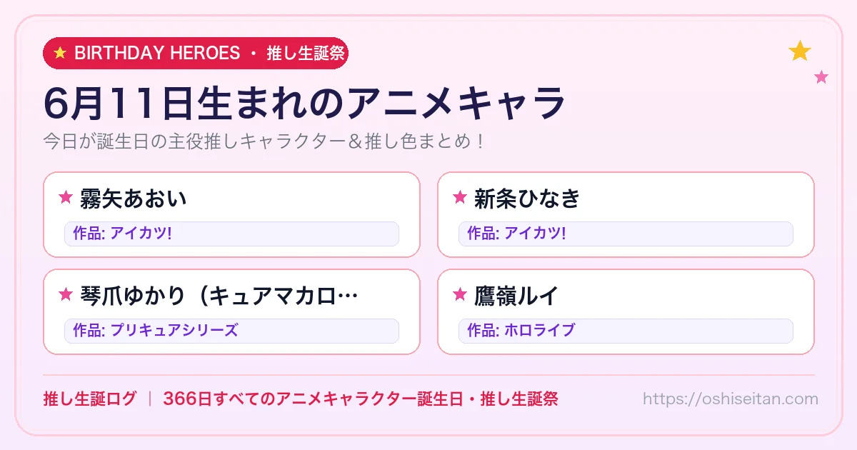 6月11日生まれのアニメキャラ一覧！【霧矢あおい・新条ひなき・琴爪ゆかり（キュアマカロン）】誕生日・推し生誕祭｜推し生誕ログ