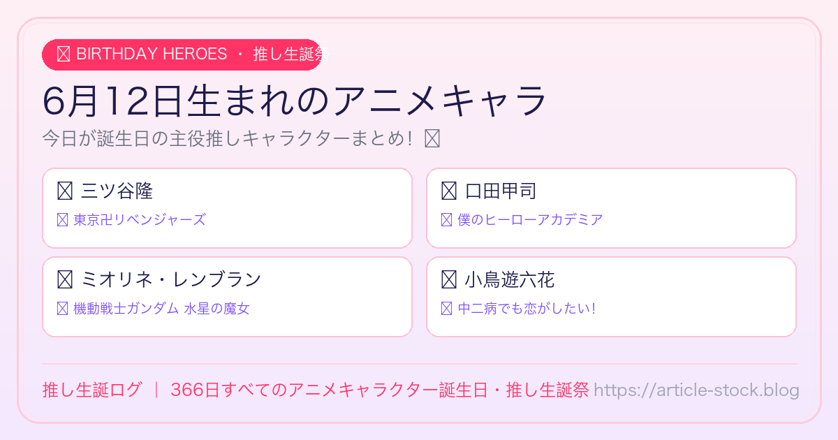 6月12日生まれのアニメキャラ誕生日・推し生誕祭一覧｜推し生誕ログ