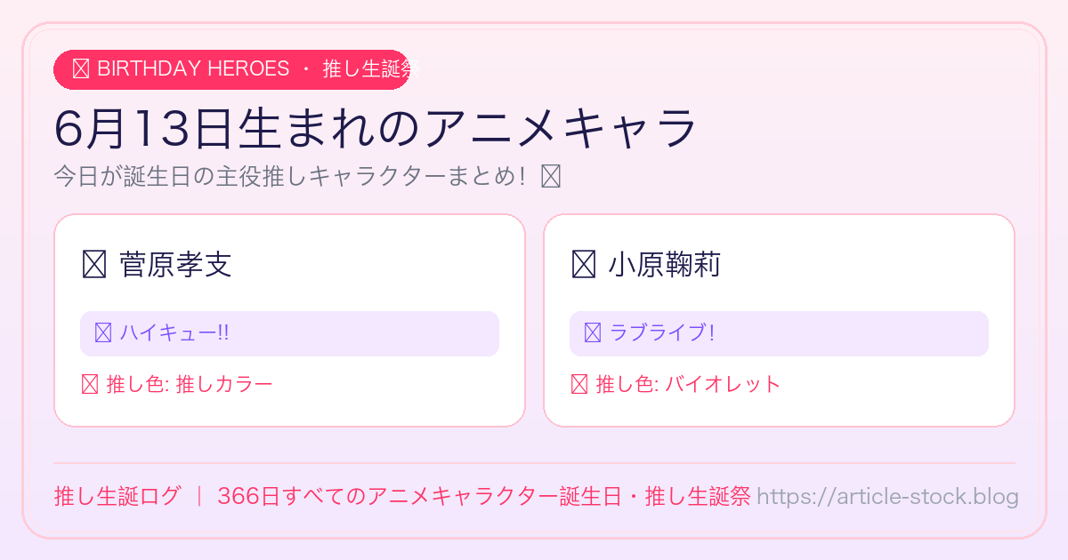 6月13日生まれのアニメキャラ誕生日・推し生誕祭一覧｜推し生誕ログ