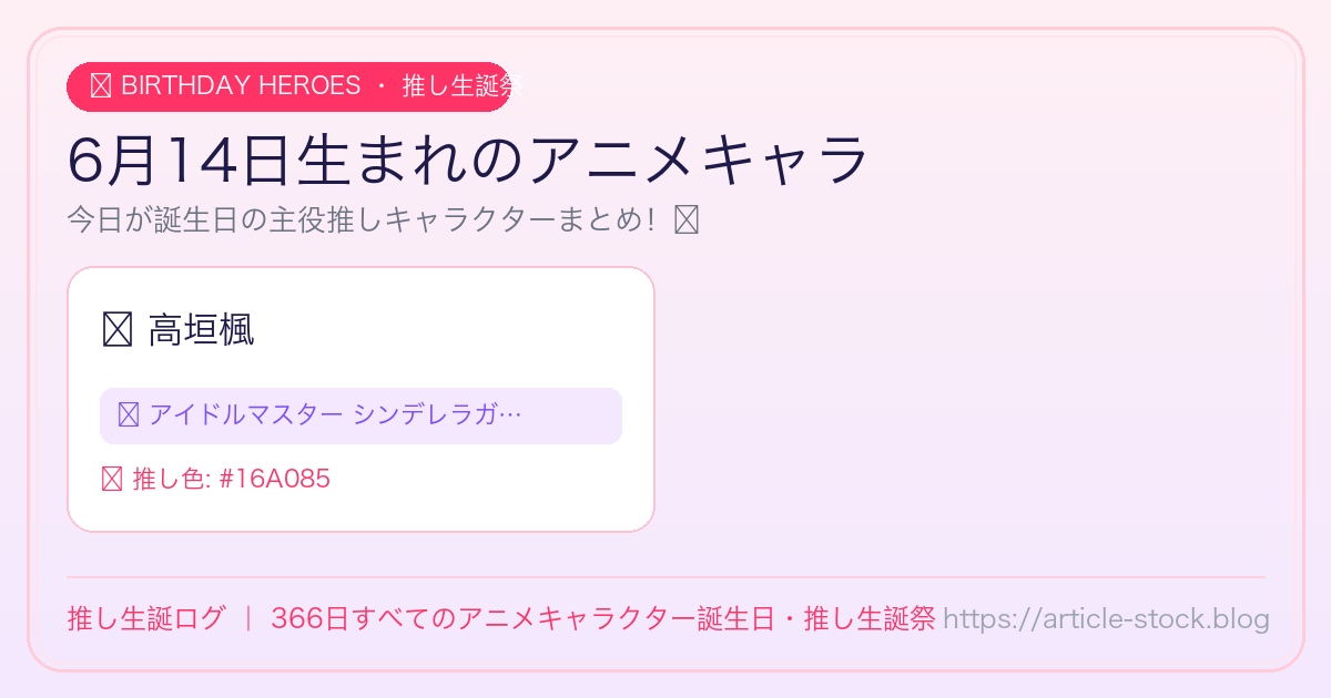 6月14日生まれのアニメキャラ誕生日・推し生誕祭一覧｜推し生誕ログ