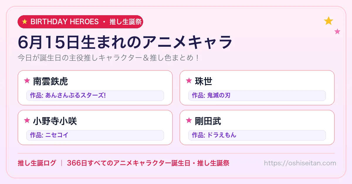 6月15日生まれのアニメキャラ一覧！【南雲鉄虎・珠世・小野寺小咲】誕生日・推し生誕祭｜推し生誕ログ