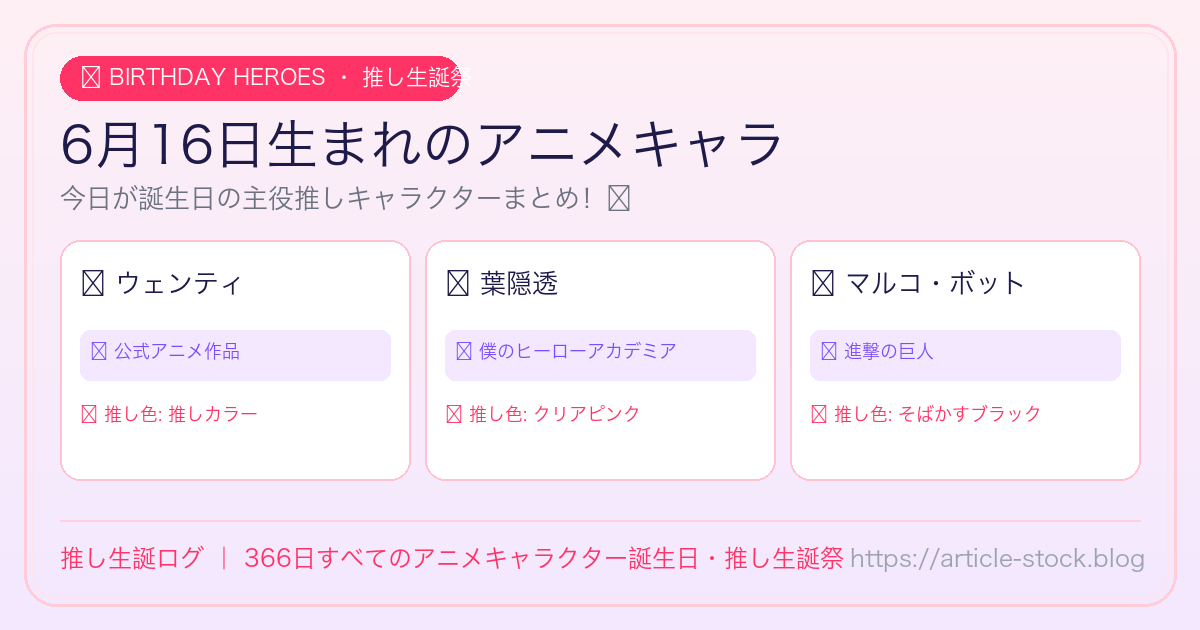 6月16日生まれのアニメキャラ誕生日・推し生誕祭一覧｜推し生誕ログ