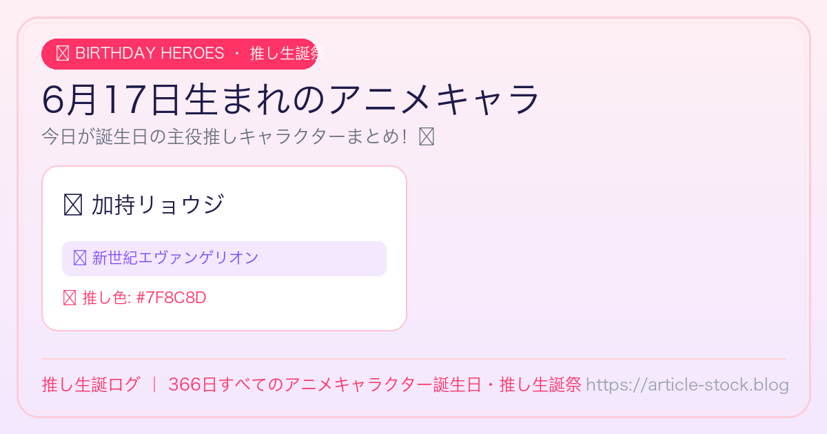 6月17日生まれのアニメキャラ誕生日・推し生誕祭一覧｜推し生誕ログ
