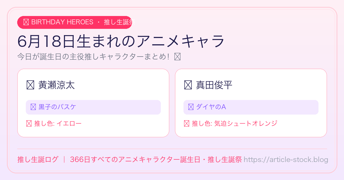 6月18日生まれのアニメキャラ誕生日・推し生誕祭一覧｜推し生誕ログ