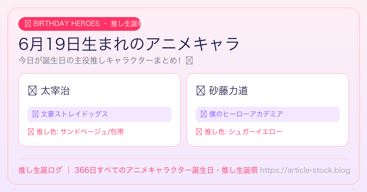 6月19日生まれのアニメキャラ誕生日・推し生誕祭一覧｜推し生誕ログ