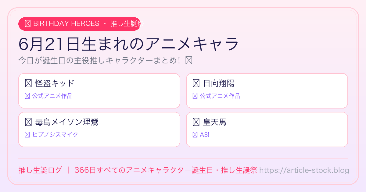 6月21日生まれのアニメキャラ誕生日・推し生誕祭一覧｜推し生誕ログ