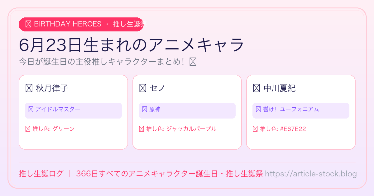 6月23日生まれのアニメキャラ誕生日・推し生誕祭一覧｜推し生誕ログ