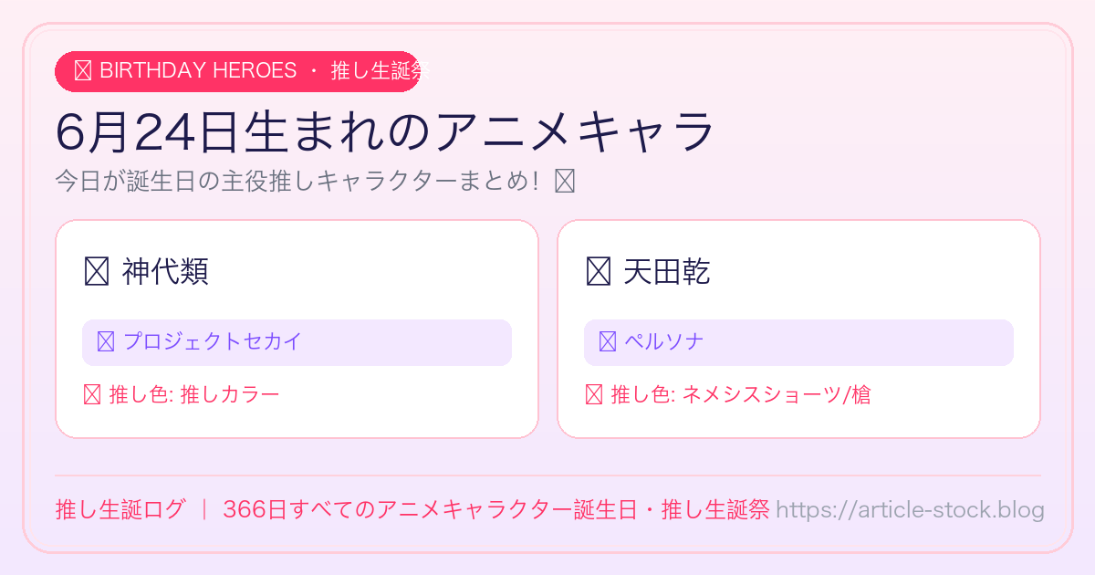 6月24日生まれのアニメキャラ誕生日・推し生誕祭一覧｜推し生誕ログ