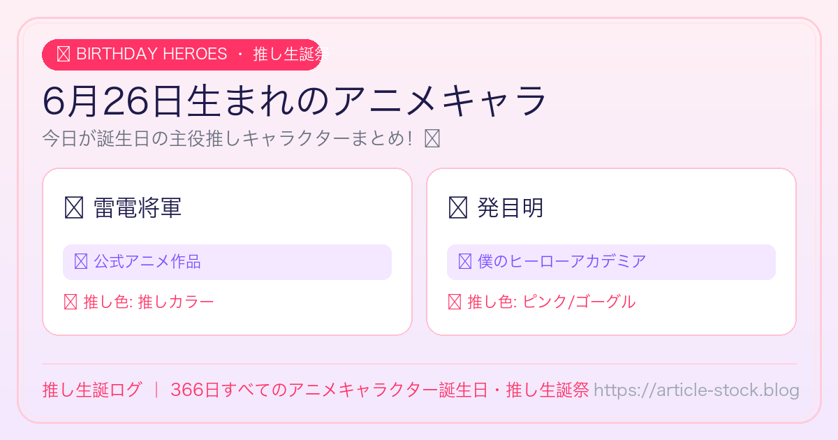 6月26日生まれのアニメキャラ誕生日・推し生誕祭一覧｜推し生誕ログ