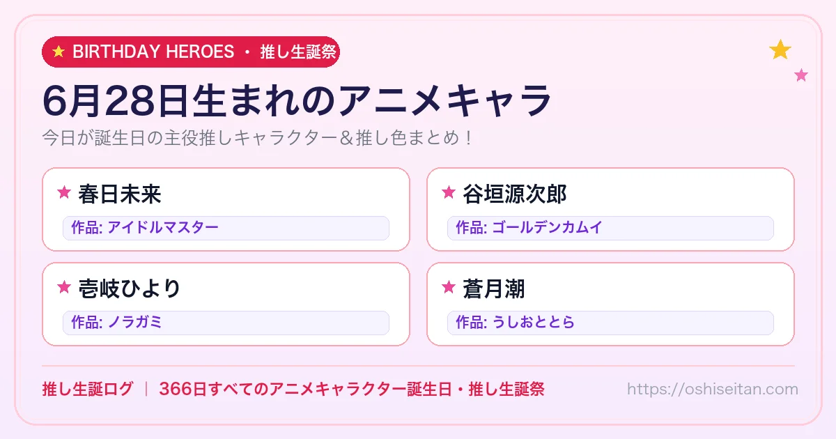 6月28日生まれのアニメキャラ一覧！【春日未来・谷垣源次郎・壱岐ひより】誕生日・推し生誕祭｜推し生誕ログ