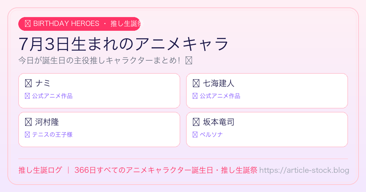 7月3日生まれのアニメキャラ誕生日・推し生誕祭一覧｜推し生誕ログ