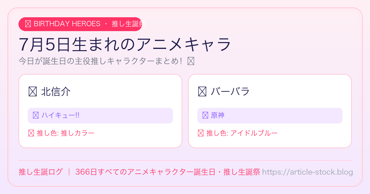 7月5日生まれのアニメキャラ誕生日・推し生誕祭一覧｜推し生誕ログ
