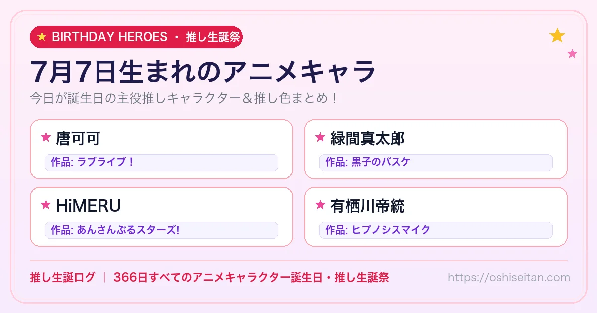 7月7日生まれのアニメキャラ一覧！【唐可可・緑間真太郎・HiMERU】誕生日・推し生誕祭｜推し生誕ログ