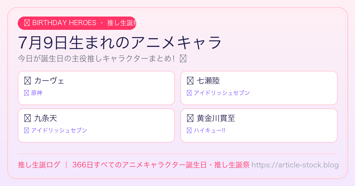 7月9日生まれのアニメキャラ誕生日・推し生誕祭一覧｜推し生誕ログ