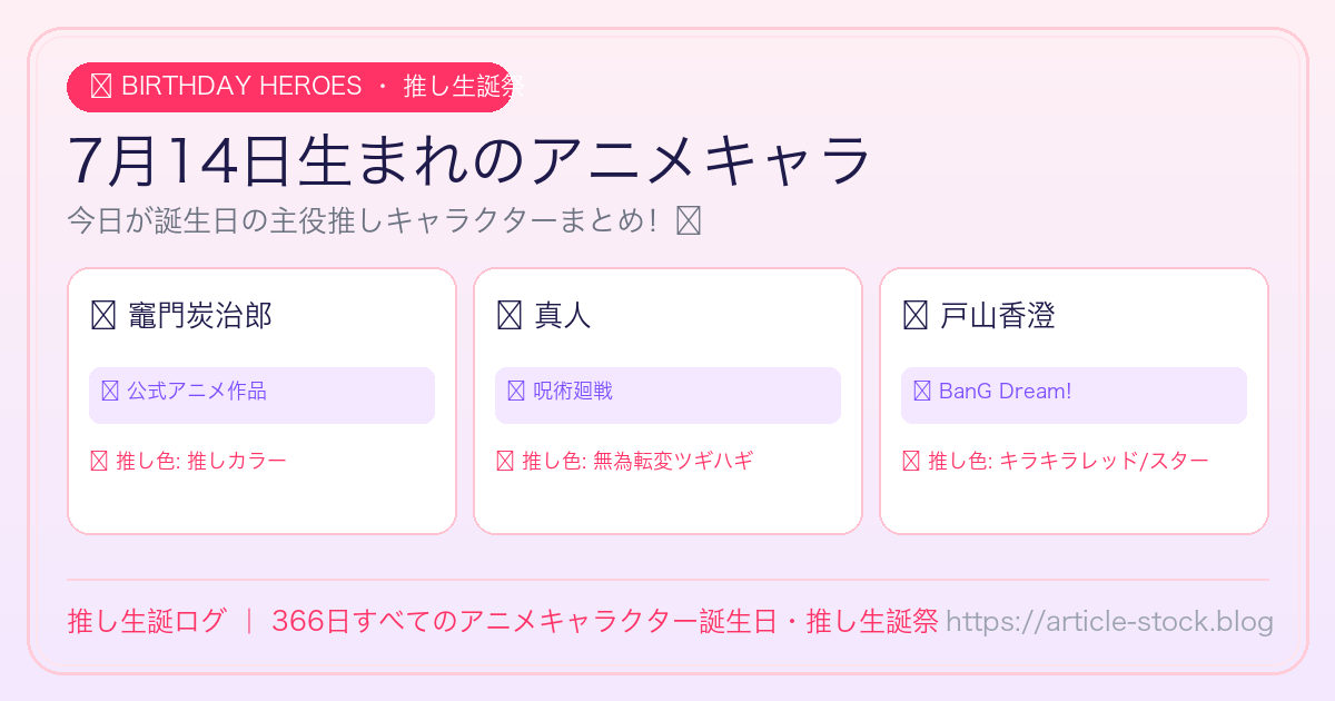 7月14日生まれのアニメキャラ誕生日・推し生誕祭一覧｜推し生誕ログ