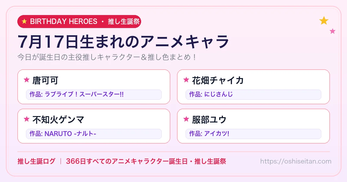 7月17日生まれのアニメキャラ一覧！【唐可可・花畑チャイカ・不知火ゲンマ】誕生日・推し生誕祭｜推し生誕ログ