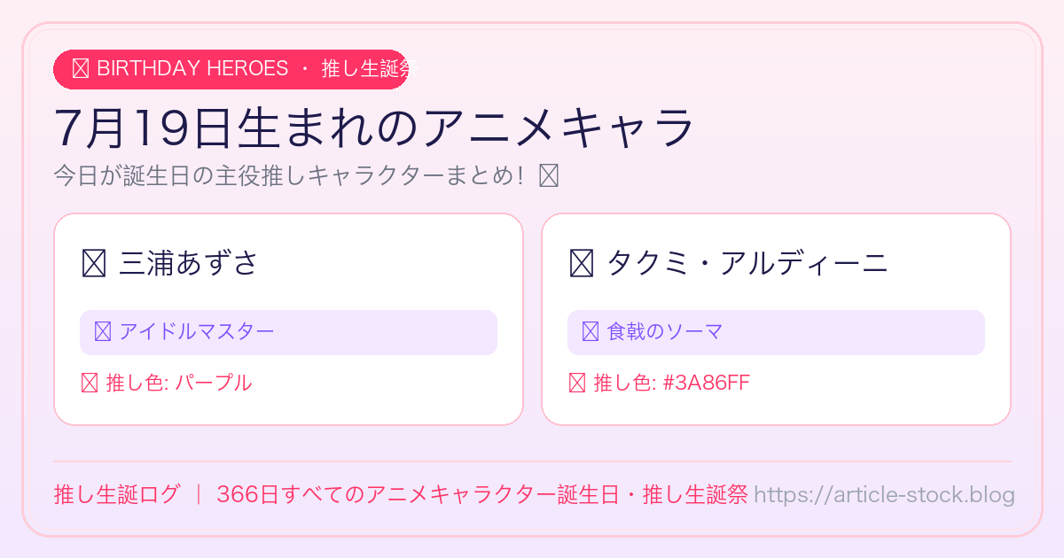 7月19日生まれのアニメキャラ誕生日・推し生誕祭一覧｜推し生誕ログ