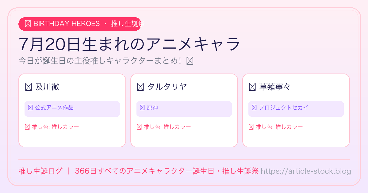 7月20日生まれのアニメキャラ誕生日・推し生誕祭一覧｜推し生誕ログ