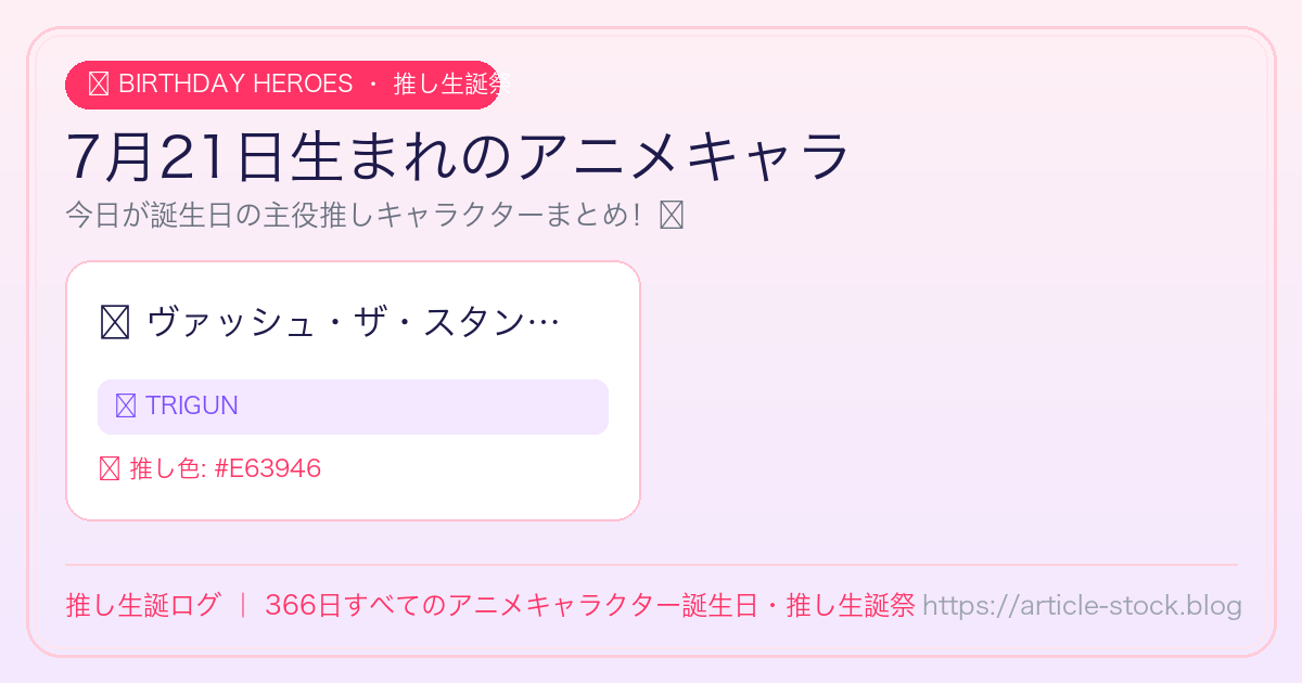 7月21日生まれのアニメキャラ誕生日・推し生誕祭一覧｜推し生誕ログ