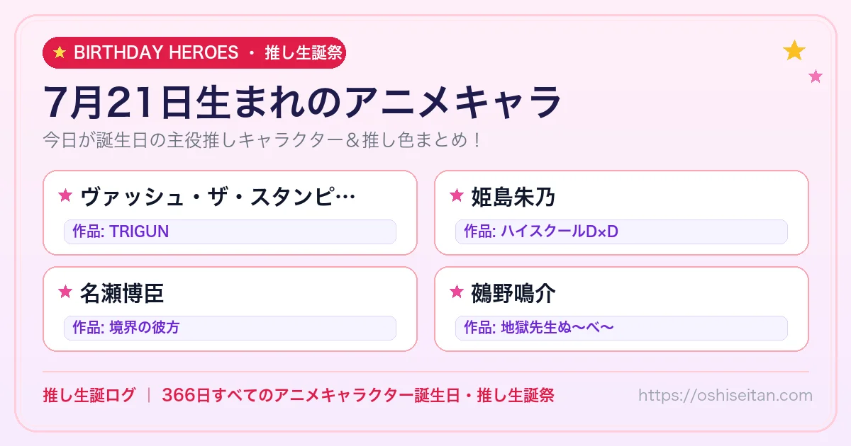 7月21日生まれのアニメキャラ一覧！【ヴァッシュ・ザ・スタンピード・姫島朱乃・名瀬博臣】誕生日・推し生誕祭｜推し生誕ログ