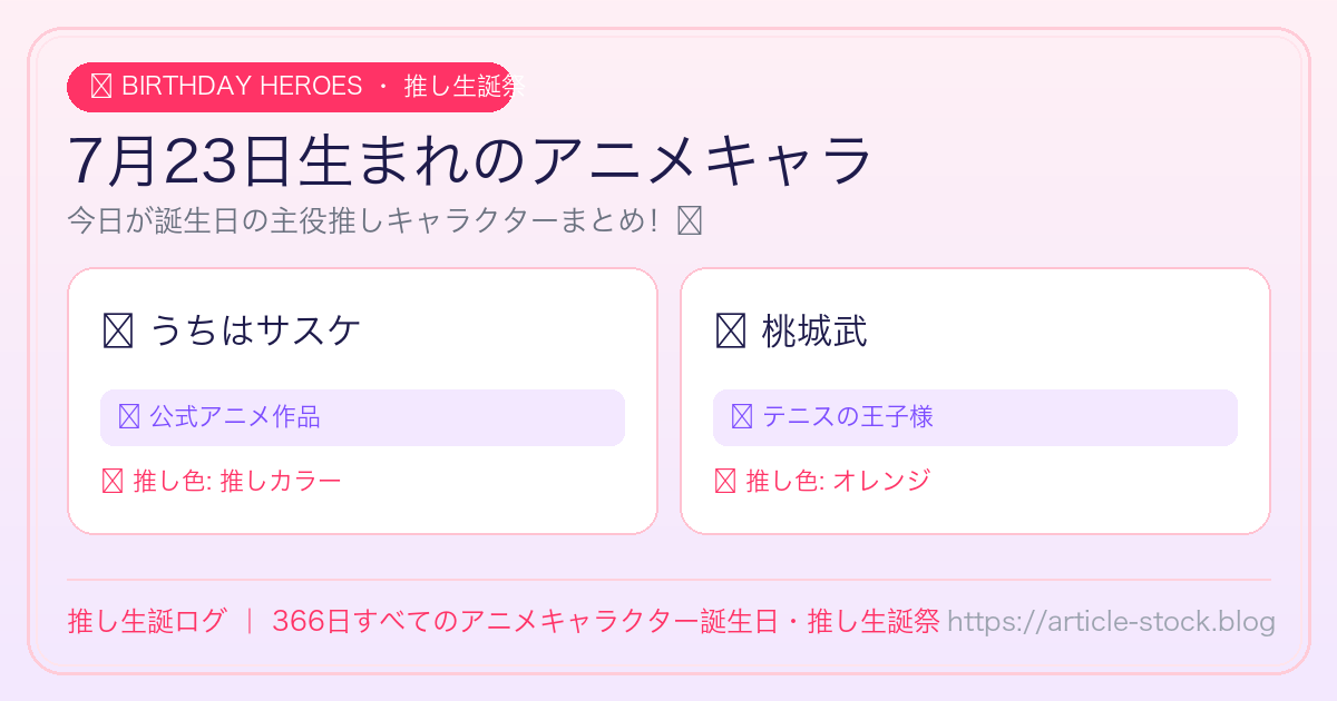 7月23日生まれのアニメキャラ誕生日・推し生誕祭一覧｜推し生誕ログ
