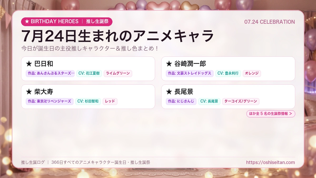 7月24日生まれのアニメキャラ一覧！【巴日和・谷崎潤一郎・柴大寿】誕生日・推し生誕祭｜推し生誕ログ