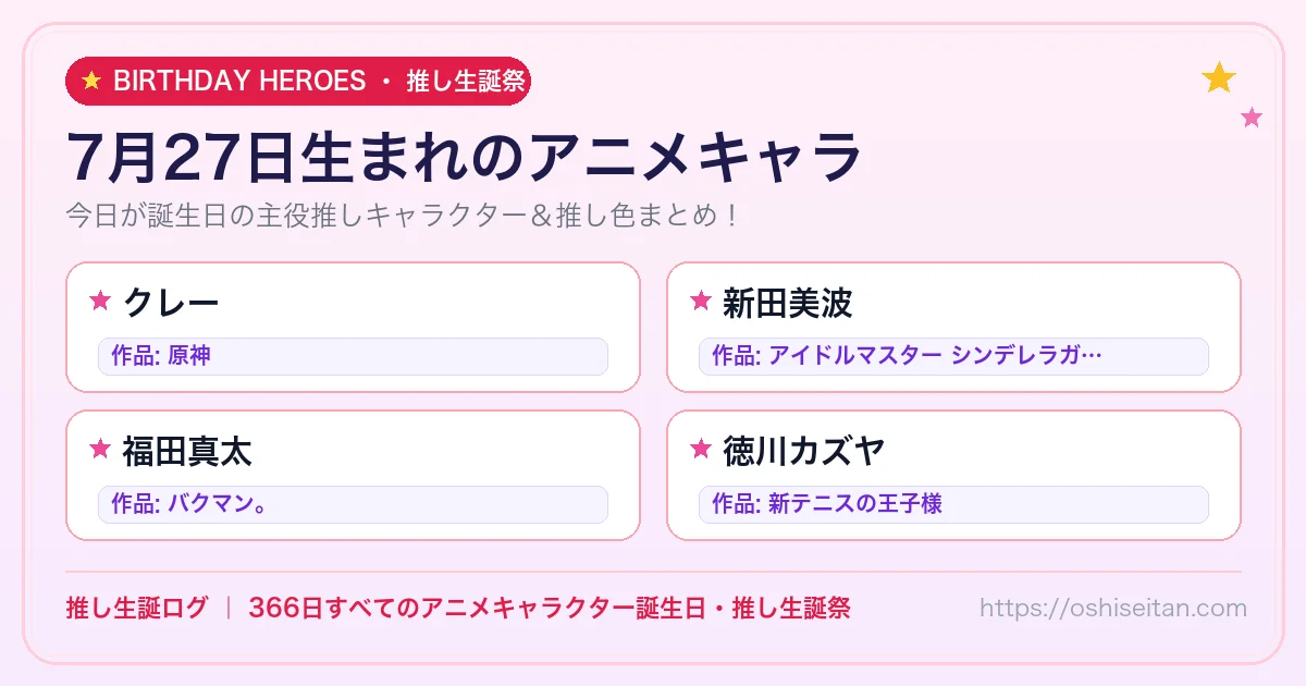 7月27日生まれのアニメキャラ一覧！【クレー・新田美波・福田真太】誕生日・推し生誕祭｜推し生誕ログ