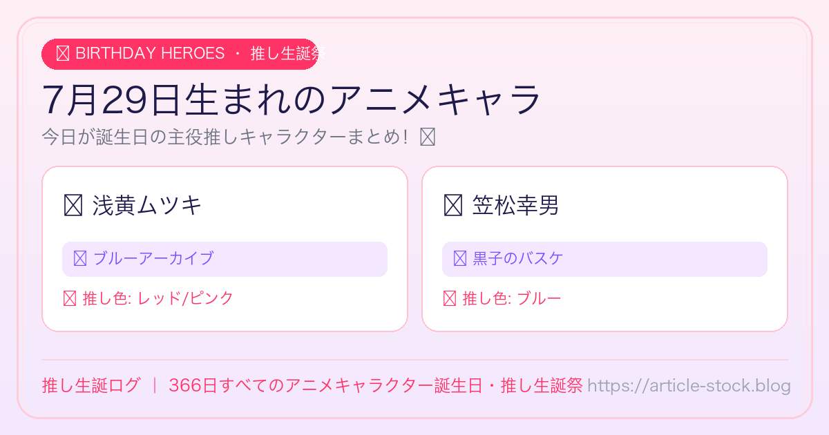 7月29日生まれのアニメキャラ誕生日・推し生誕祭一覧｜推し生誕ログ