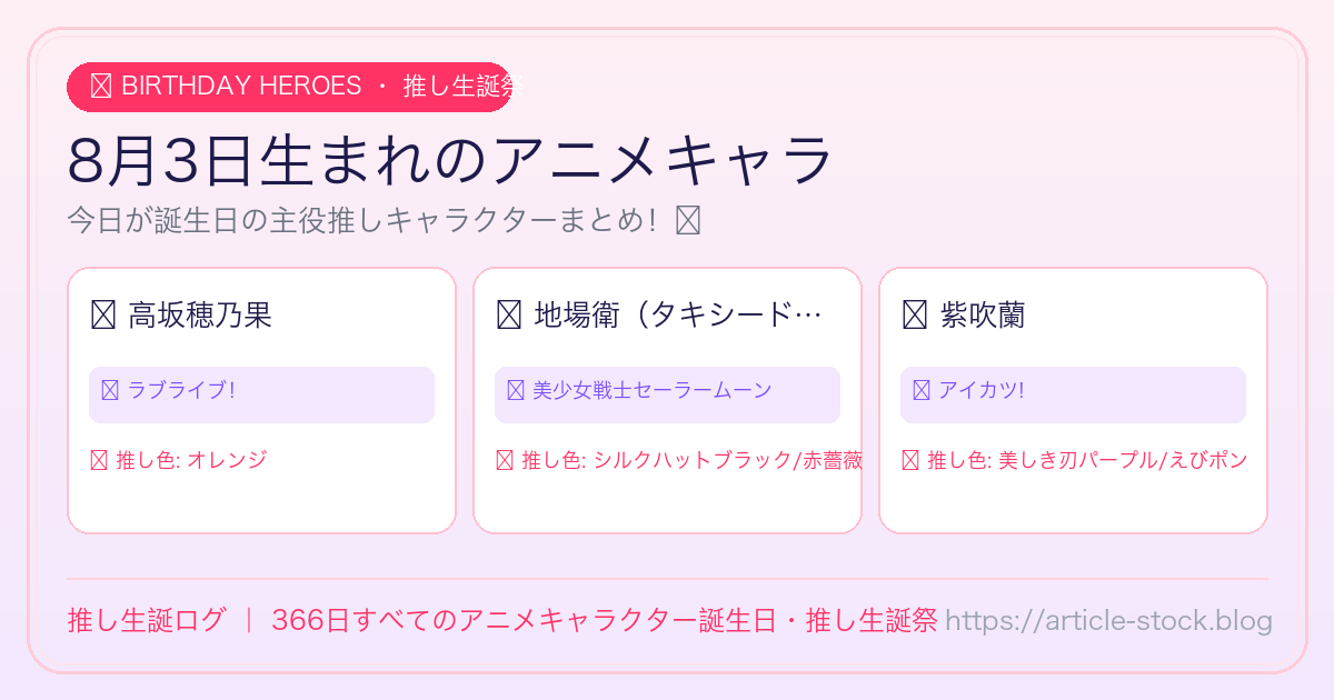 8月3日生まれのアニメキャラ誕生日・推し生誕祭一覧｜推し生誕ログ