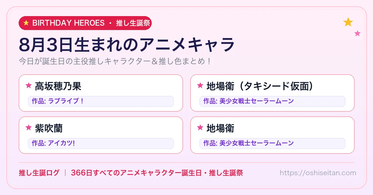 8月3日生まれのアニメキャラ一覧！【高坂穂乃果・地場衛（タキシード仮面）・紫吹蘭】誕生日・推し生誕祭｜推し生誕ログ