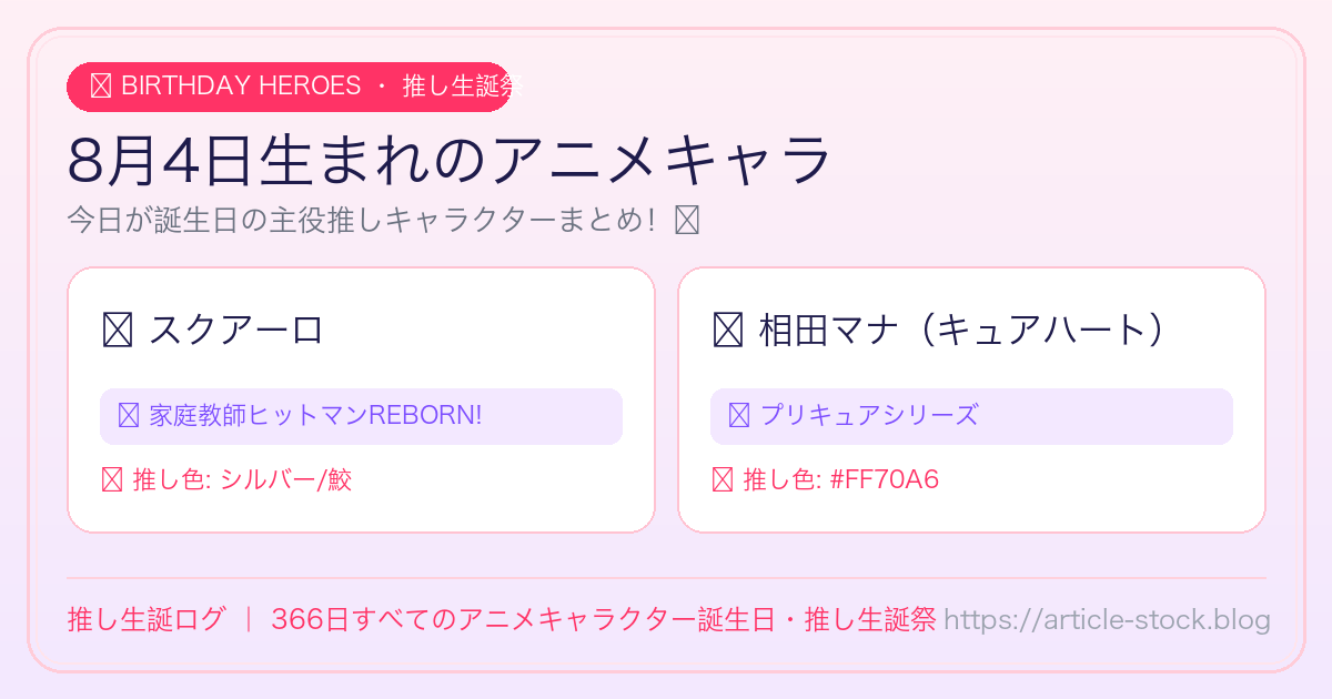 8月4日生まれのアニメキャラ誕生日・推し生誕祭一覧｜推し生誕ログ