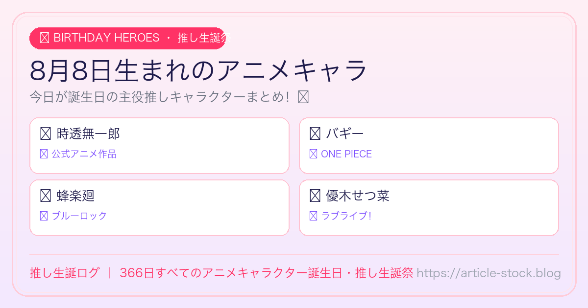 8月8日生まれのアニメキャラ誕生日・推し生誕祭一覧｜推し生誕ログ