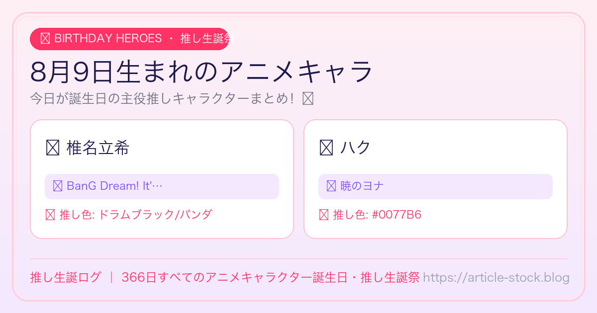 8月9日生まれのアニメキャラ誕生日・推し生誕祭一覧｜推し生誕ログ