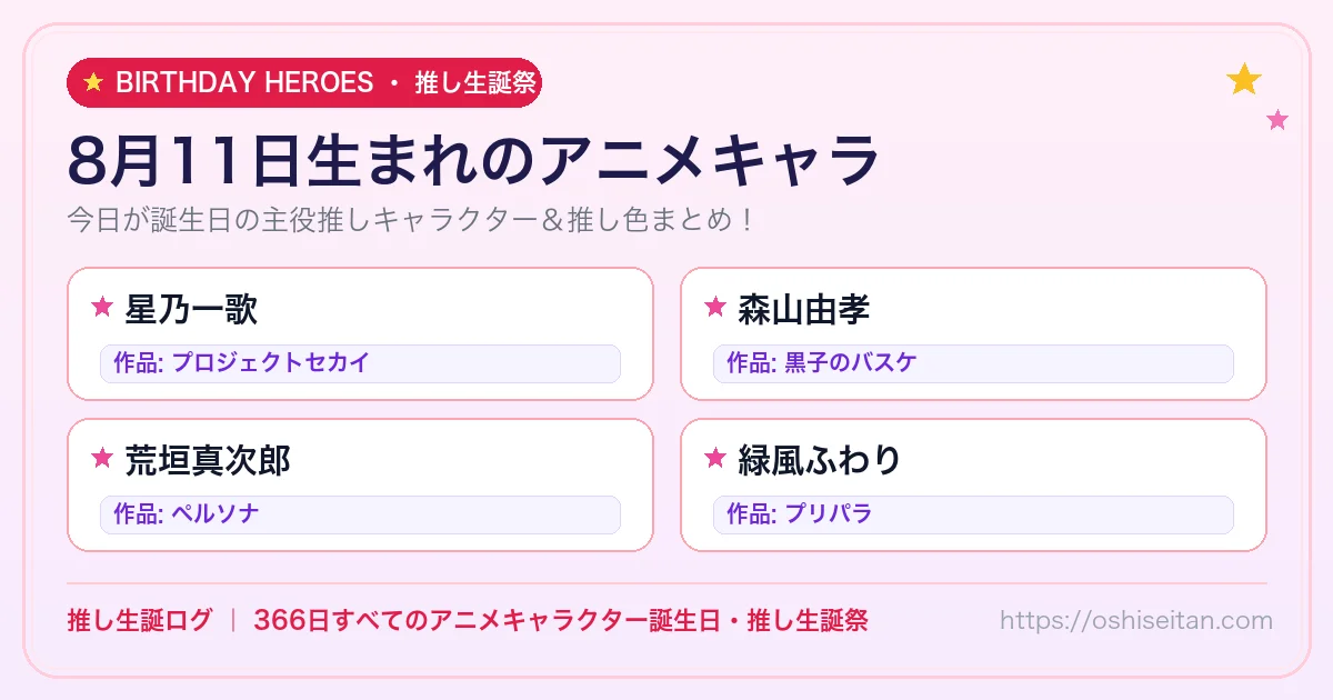 8月11日生まれのアニメキャラ一覧！【星乃一歌・森山由孝・荒垣真次郎】誕生日・推し生誕祭｜推し生誕ログ