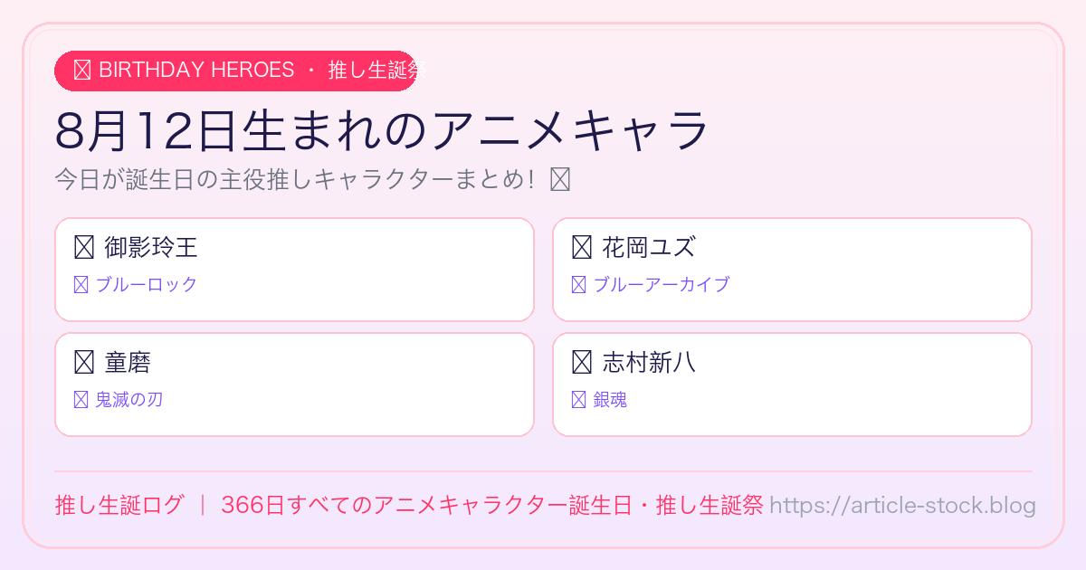 8月12日生まれのアニメキャラ誕生日・推し生誕祭一覧｜推し生誕ログ