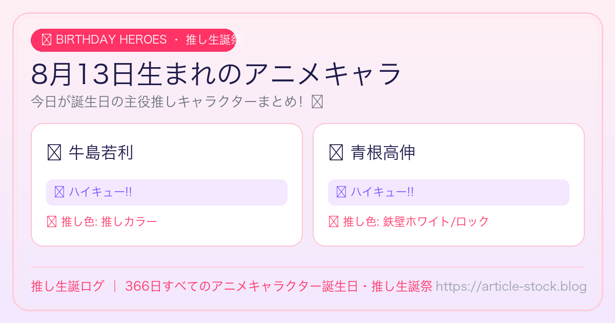 8月13日生まれのアニメキャラ誕生日・推し生誕祭一覧｜推し生誕ログ