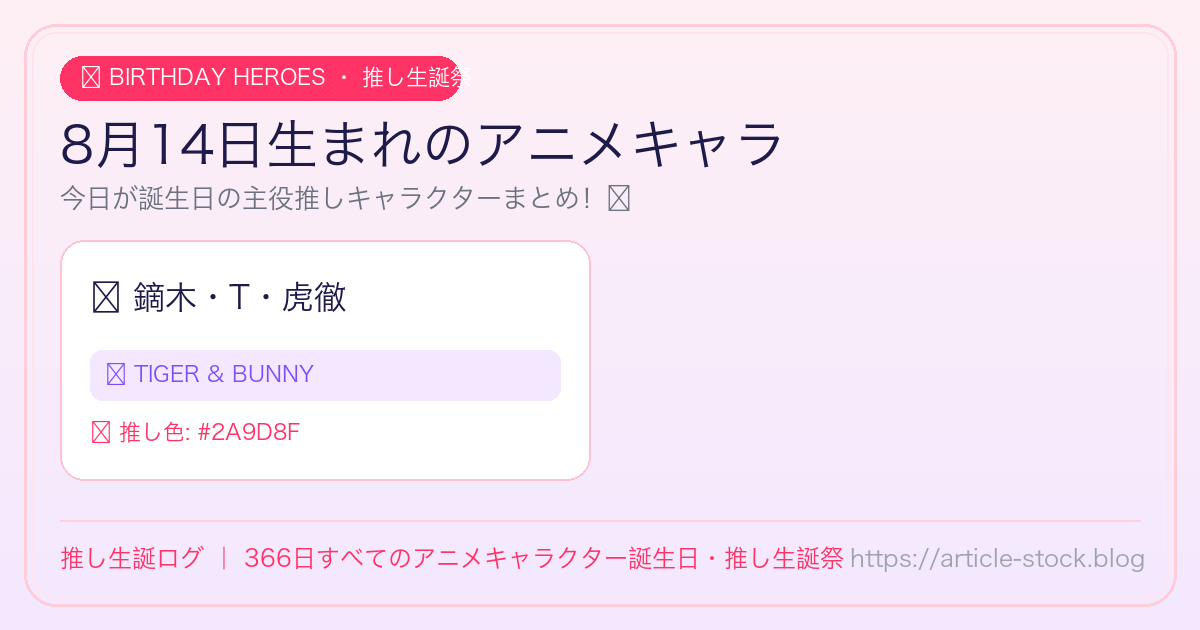 8月14日生まれのアニメキャラ誕生日・推し生誕祭一覧｜推し生誕ログ